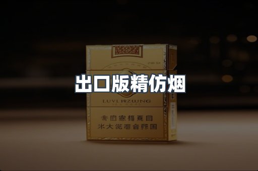 出口版精仿烟