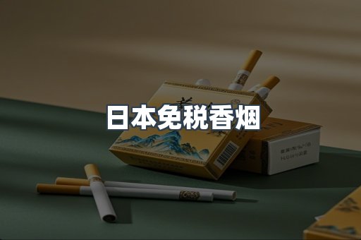 日本免税香烟
